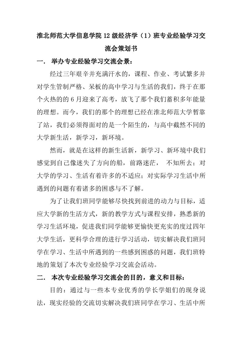 大学学习经验交流会策划书范本策划书模板