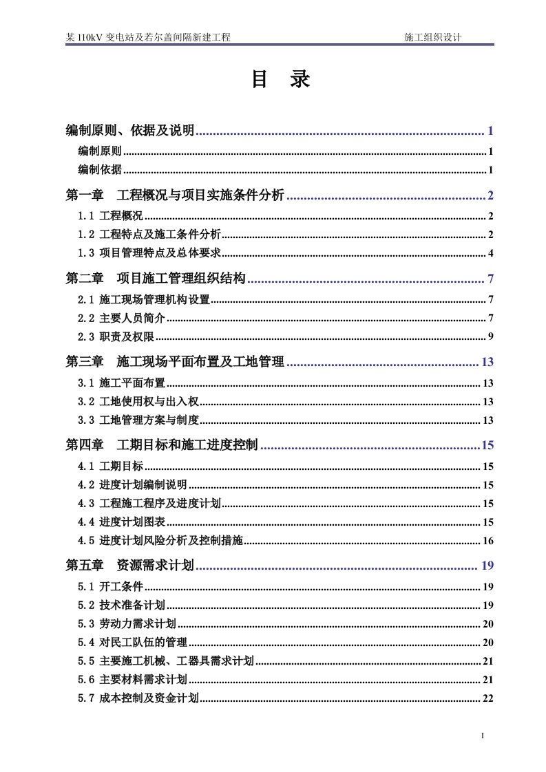 某110kv变电站及若尔盖间隔新建工程施工组织设计