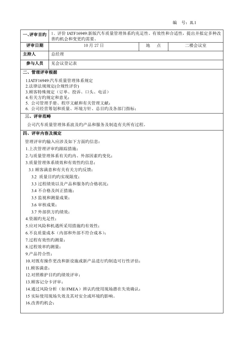 新版IATF质量管理全新体系管理评审报告