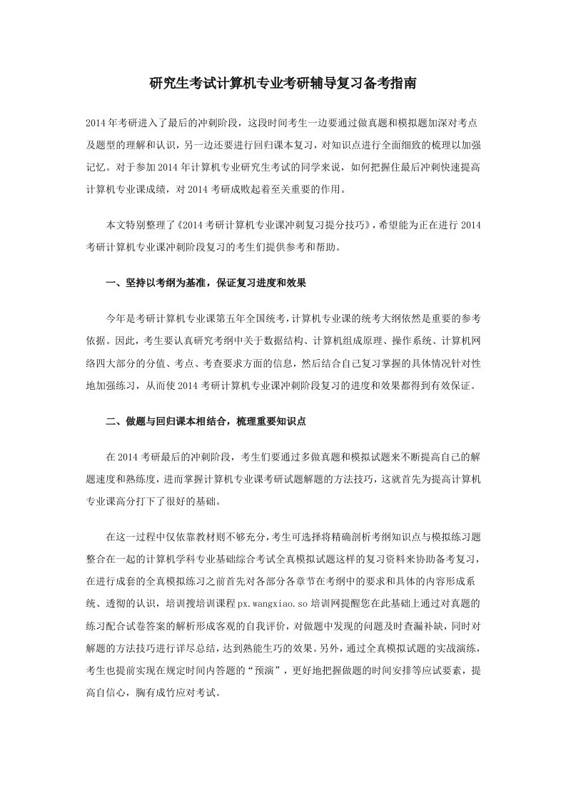 研究生考试计算机专业考研辅导复习备考指南