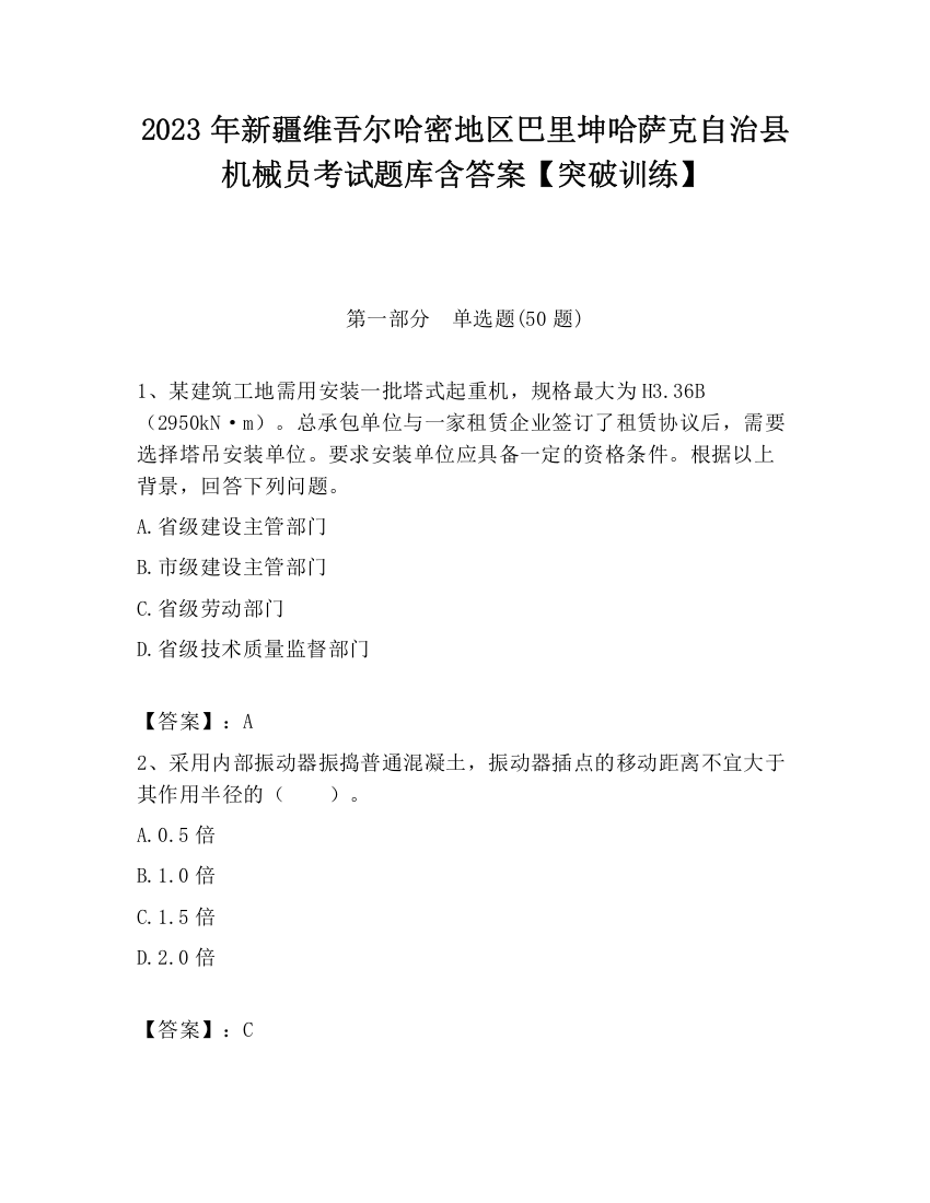 2023年新疆维吾尔哈密地区巴里坤哈萨克自治县机械员考试题库含答案【突破训练】