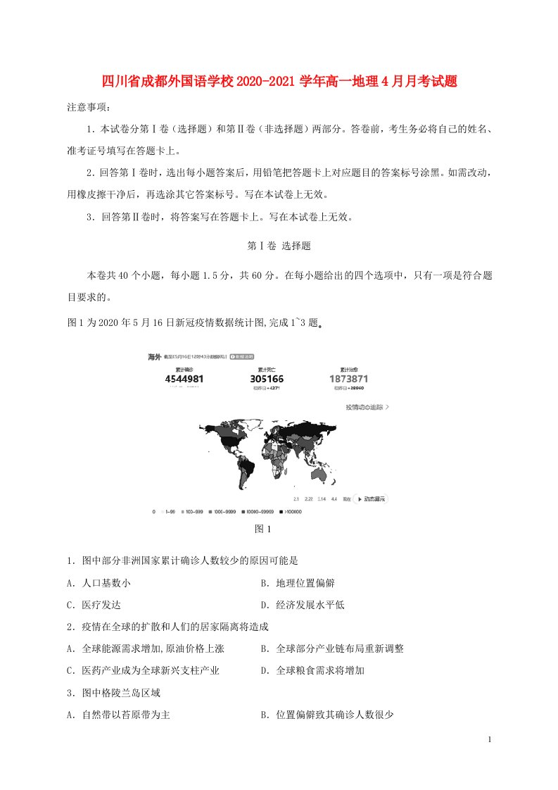 四川省成都外国语学校2020_2021学年高一地理4月月考试题