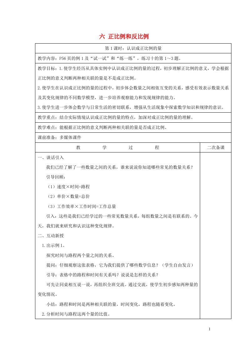 六年级数学下册六正比例和反比例第1课时认识成正比例的量教案苏教版