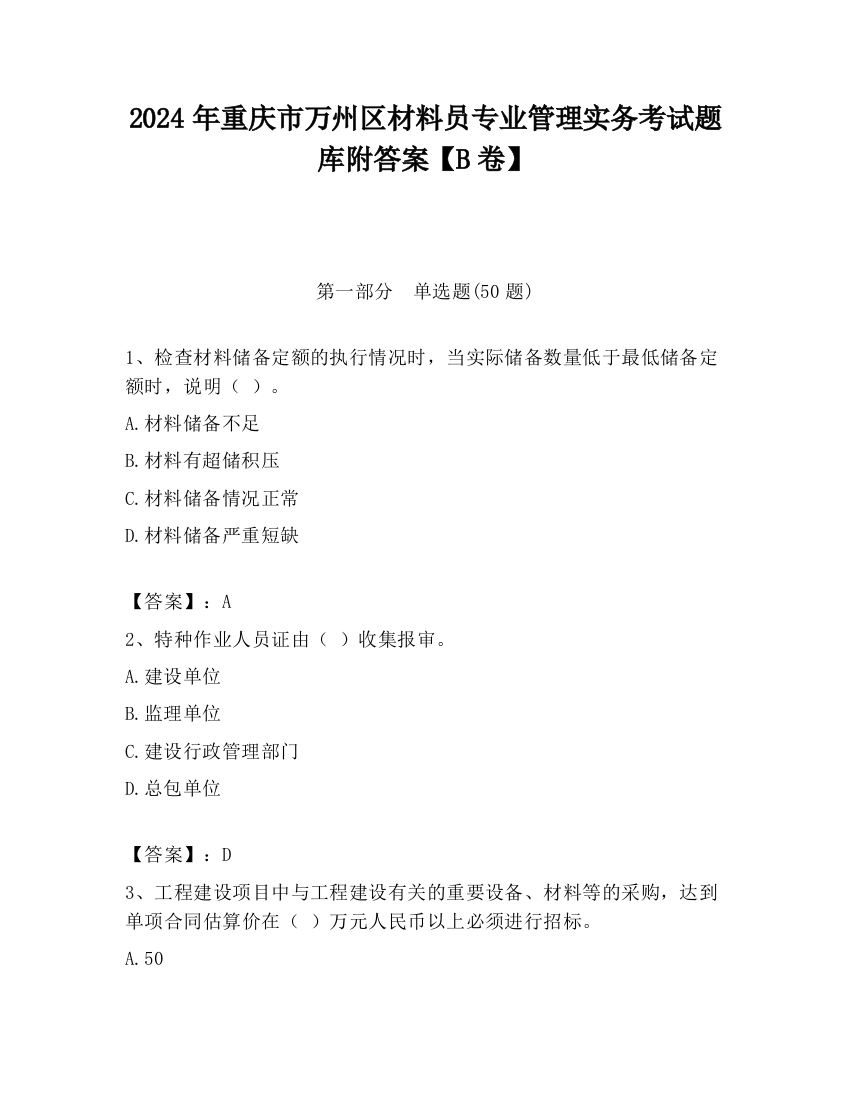 2024年重庆市万州区材料员专业管理实务考试题库附答案【B卷】