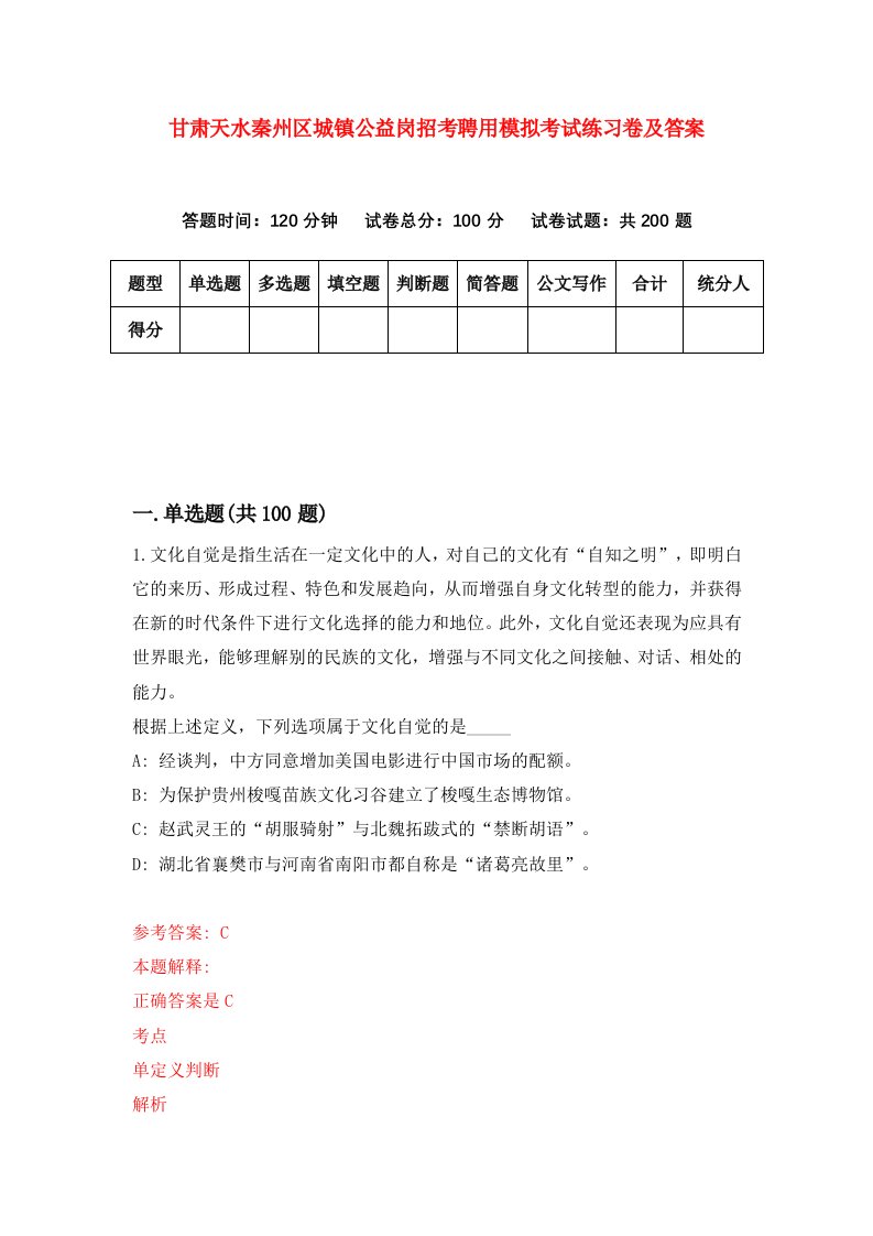 甘肃天水秦州区城镇公益岗招考聘用模拟考试练习卷及答案第7卷