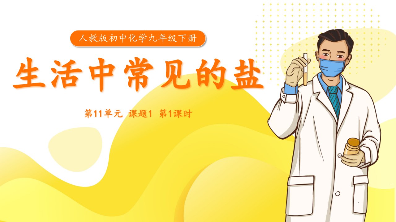 蓝色简约大气人教版初中化学九年级下册《生活中常见的盐》第1课时教学课件