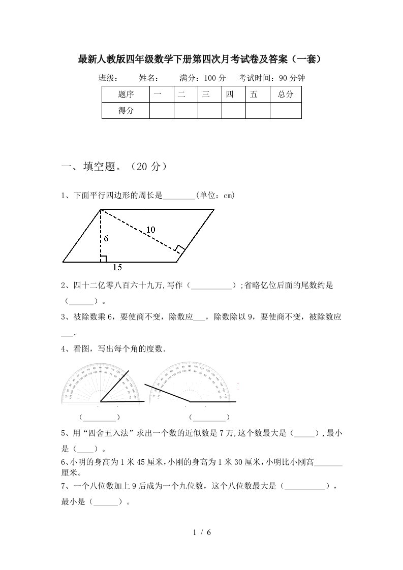 最新人教版四年级数学下册第四次月考试卷及答案一套