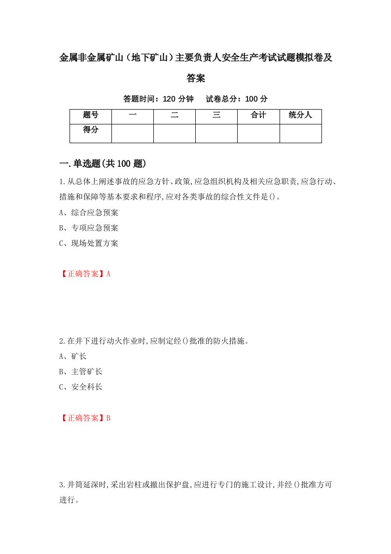 金属非金属矿山地下矿山主要负责人安全生产考试试题模拟卷及答案82