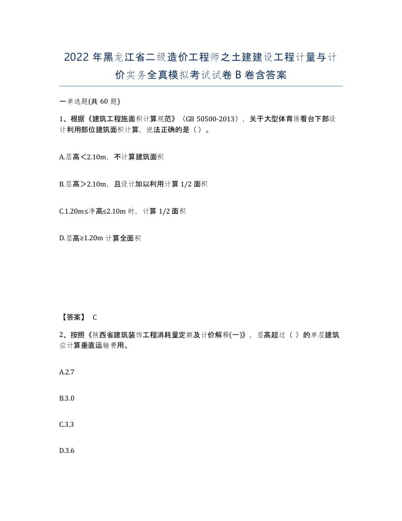 2022年黑龙江省二级造价工程师之土建建设工程计量与计价实务全真模拟考试试卷B卷含答案