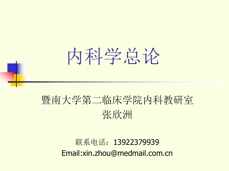 内科学教学课件（暨南大学）内科学总论