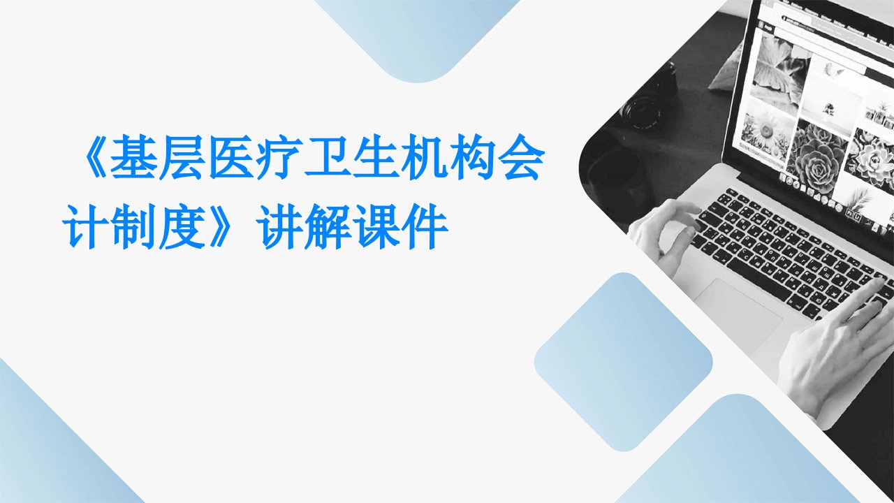 《基层医疗卫生淮葱满构会计制度》讲解课件