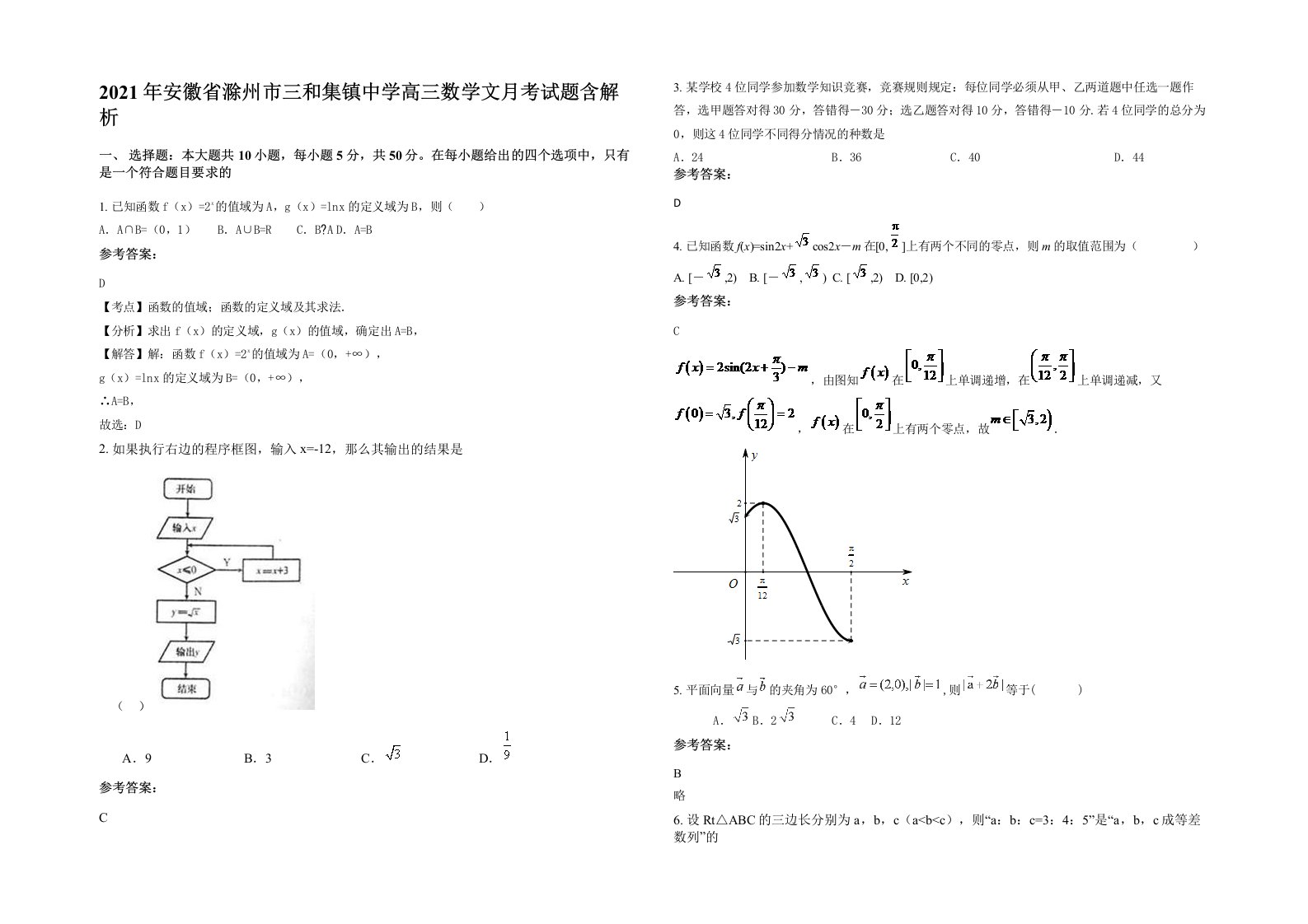 2021年安徽省滁州市三和集镇中学高三数学文月考试题含解析