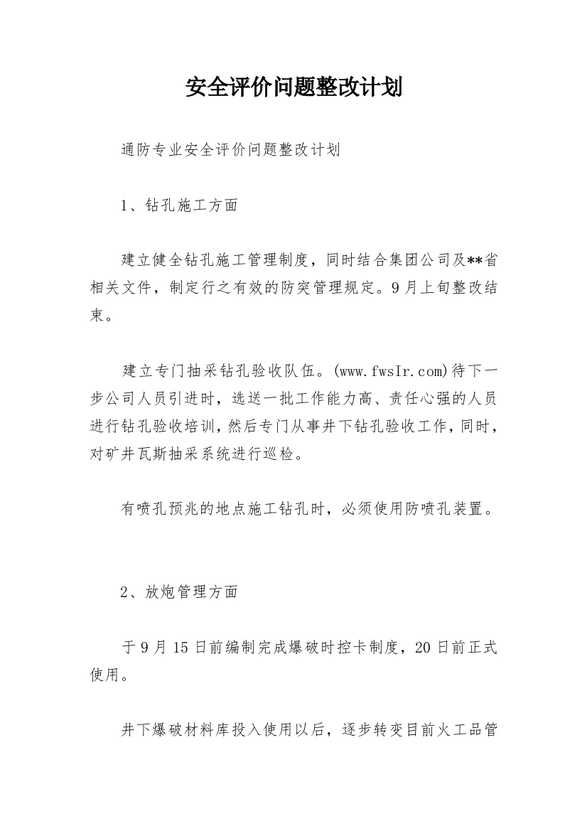 安全评价问题整改计划