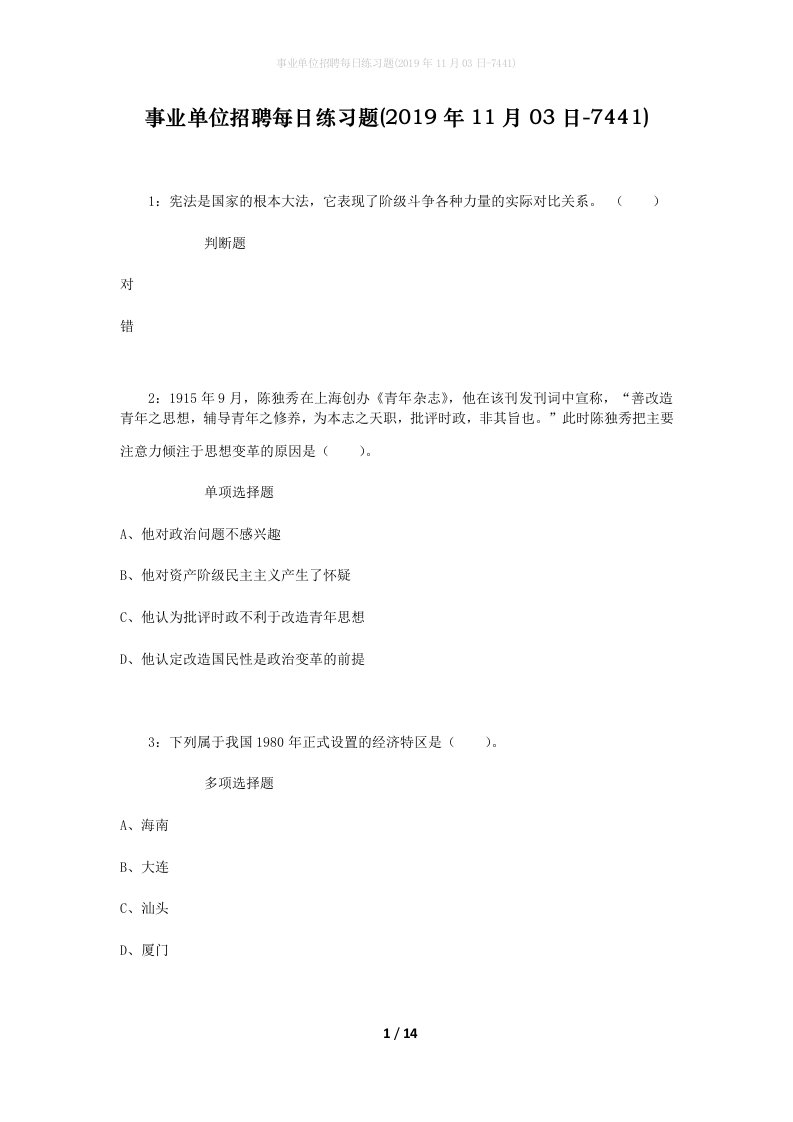 事业单位招聘每日练习题2019年11月03日-7441