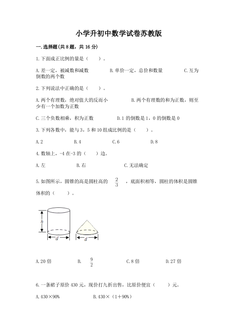 小学升初中数学试卷苏教版加答案解析