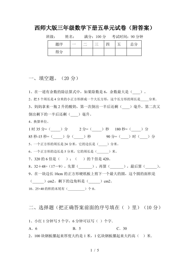 西师大版三年级数学下册五单元试卷附答案