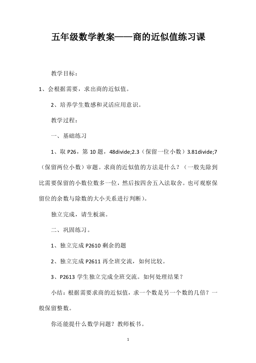 五年级数学教案——商的近似值练习课