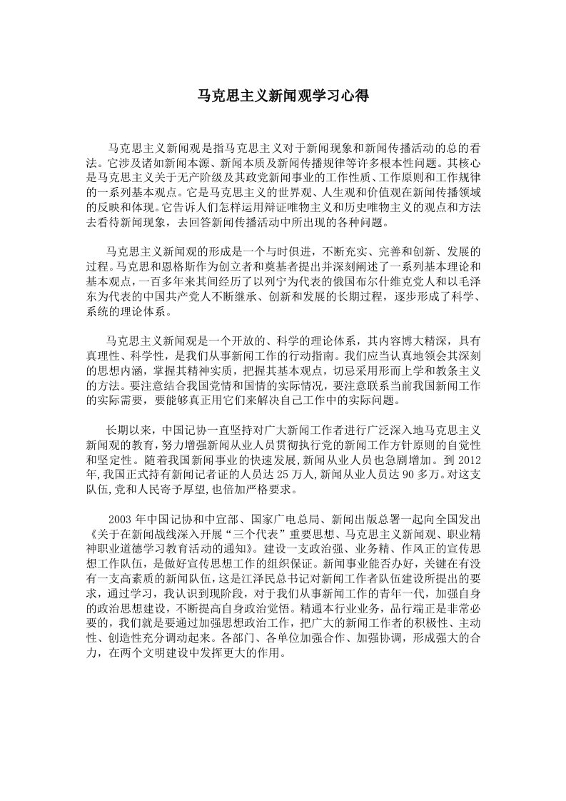 马克思主义新闻观学习心得