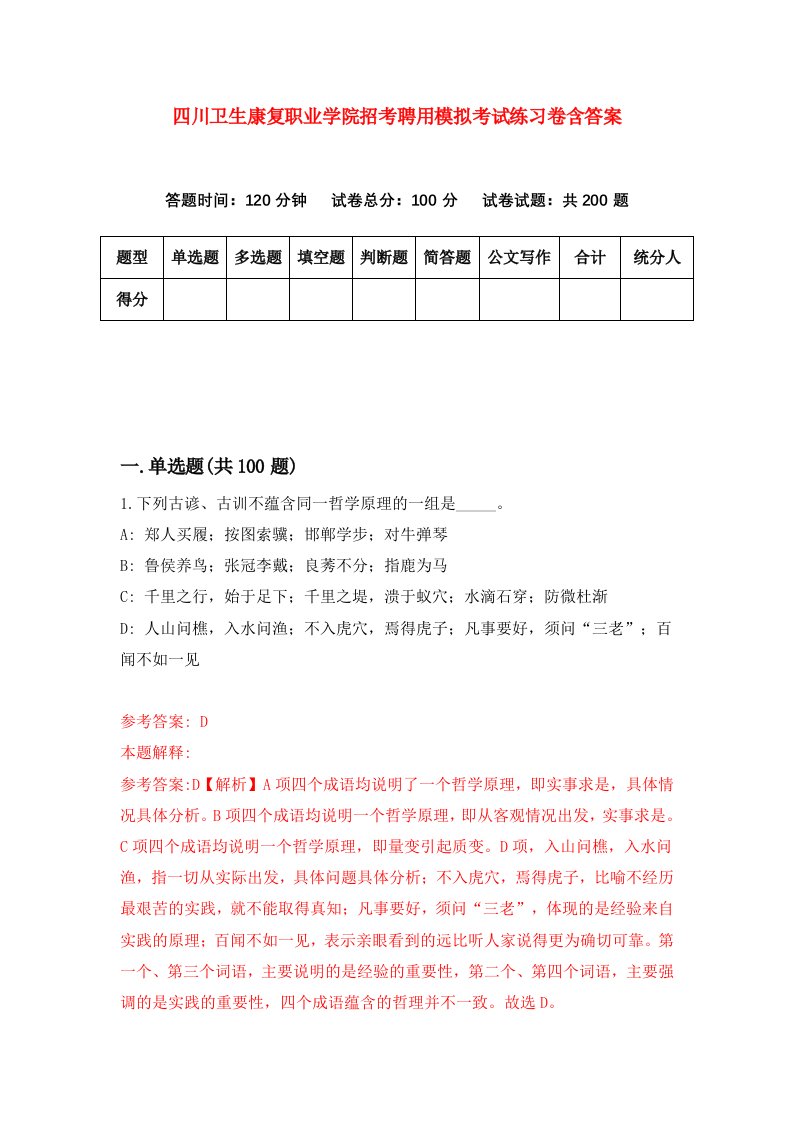 四川卫生康复职业学院招考聘用模拟考试练习卷含答案第5版