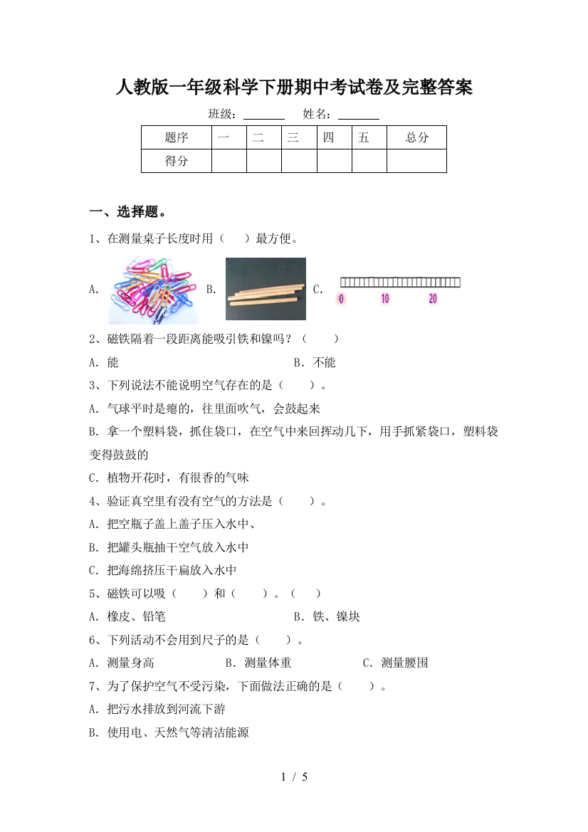 人教版一年级科学下册期中考试卷及完整答案