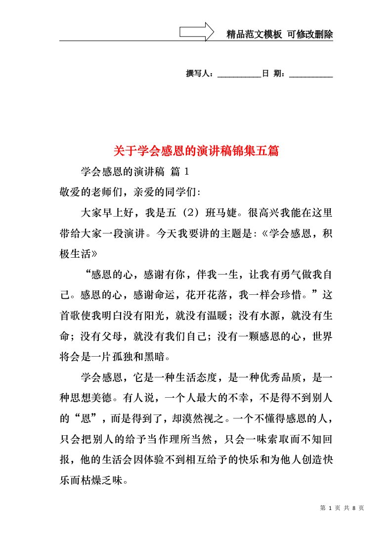 关于学会感恩的演讲稿锦集五篇