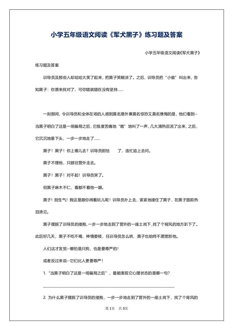 小学五年级语文阅读《军犬黑子》练习题及答案