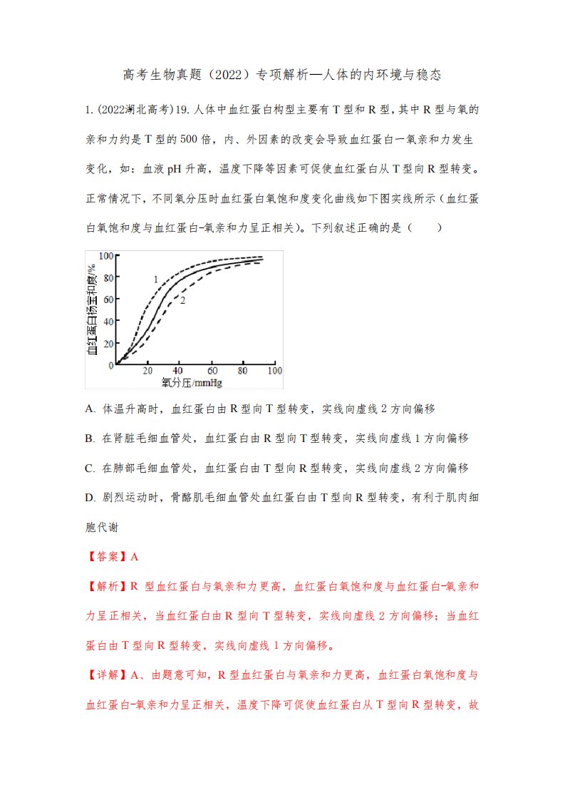 高考生物真题(2022)专项解析—人体的内环境与稳态