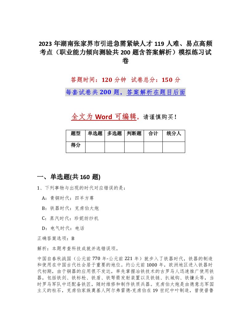 2023年湖南张家界市引进急需紧缺人才119人难易点高频考点职业能力倾向测验共200题含答案解析模拟练习试卷