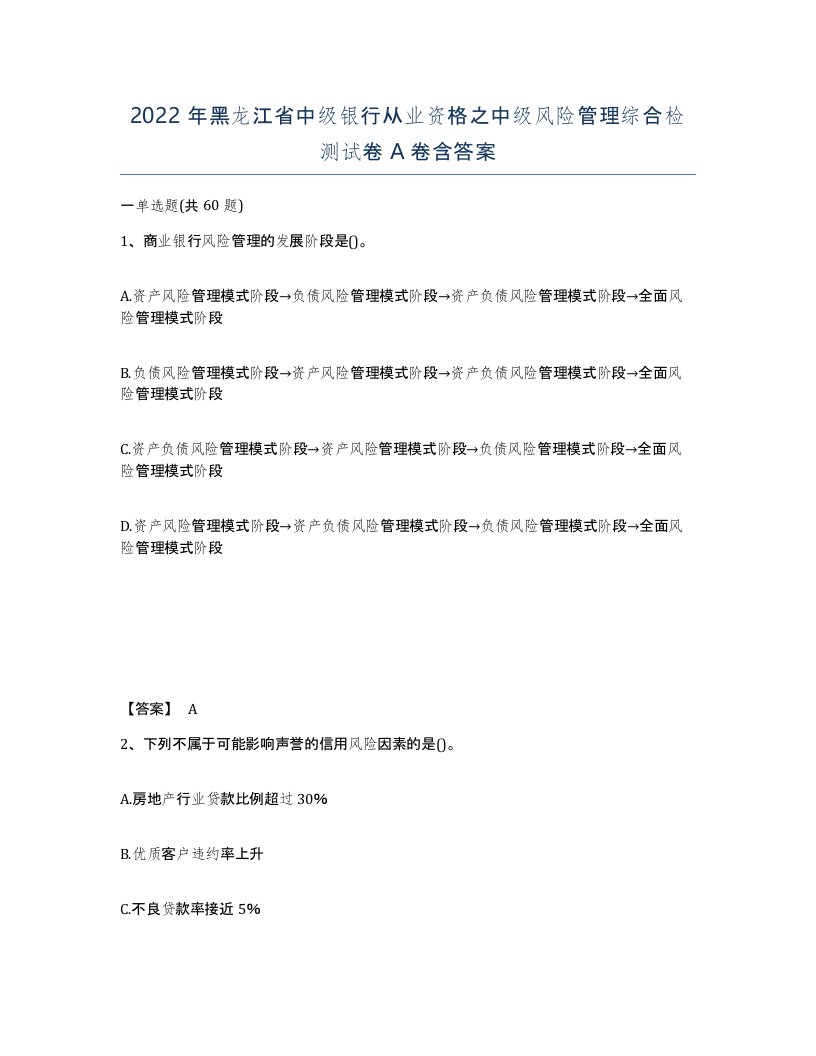 2022年黑龙江省中级银行从业资格之中级风险管理综合检测试卷A卷含答案