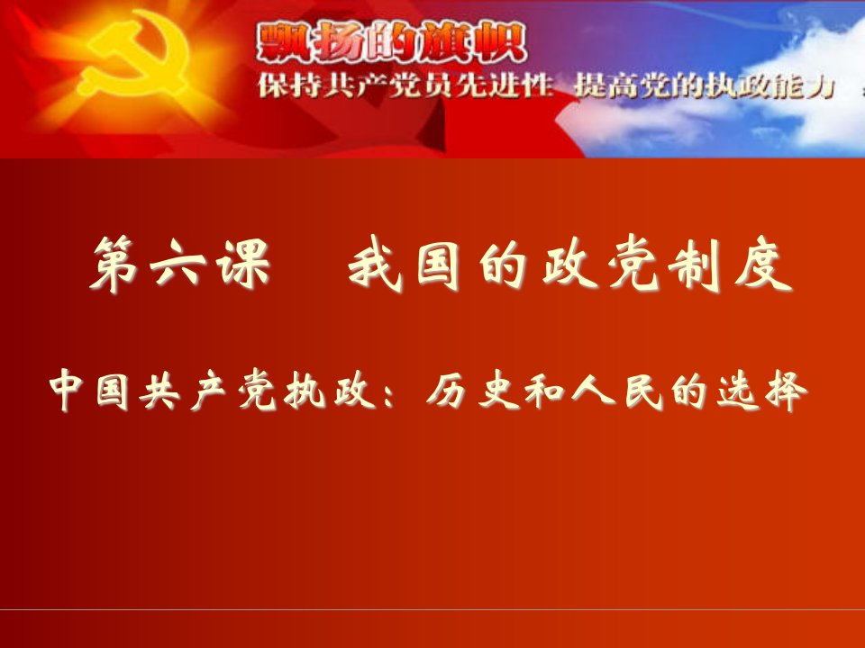 新人教版高中思想政治必修2中国共产执政历史和人民的选择精品课件1