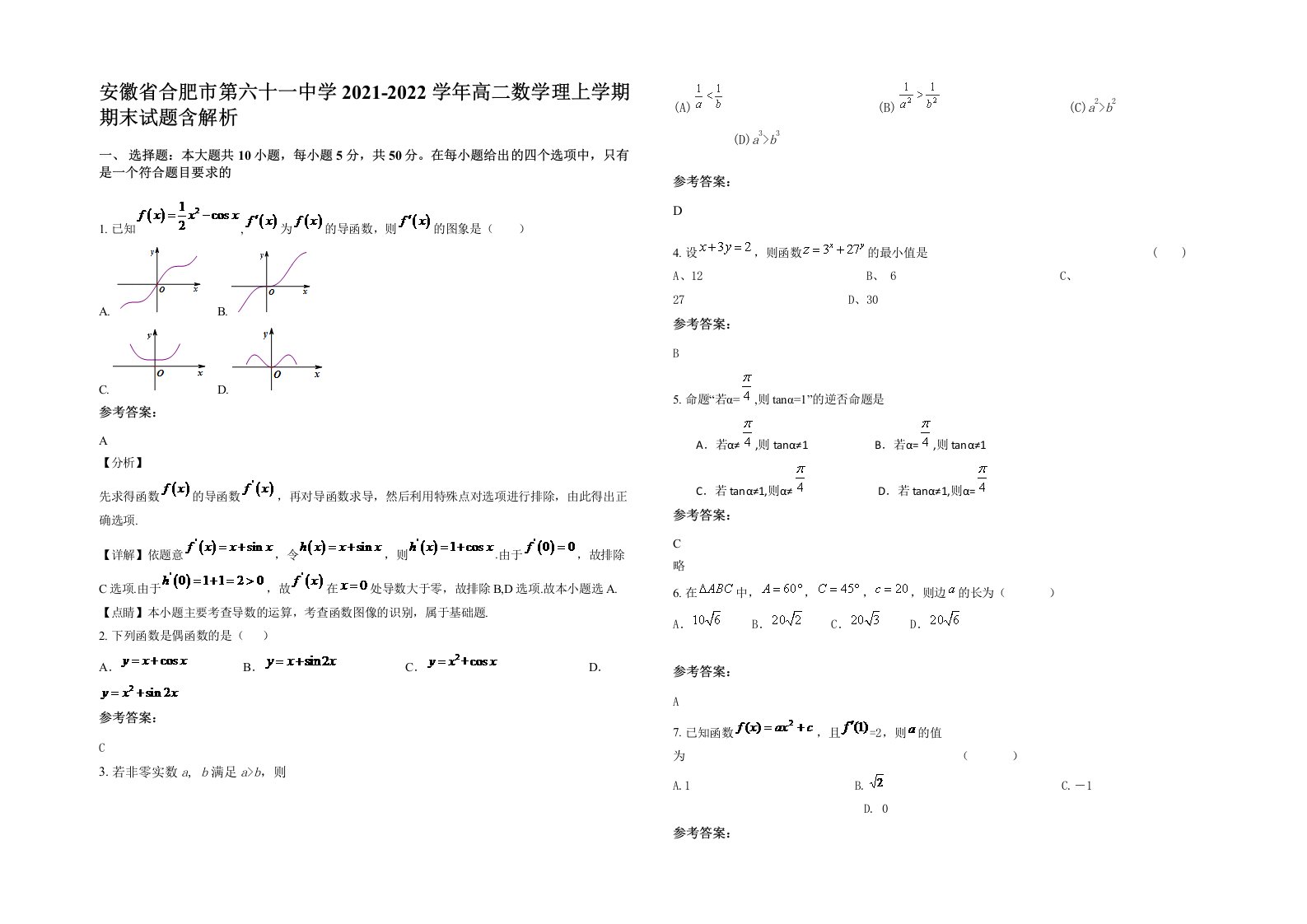 安徽省合肥市第六十一中学2021-2022学年高二数学理上学期期末试题含解析