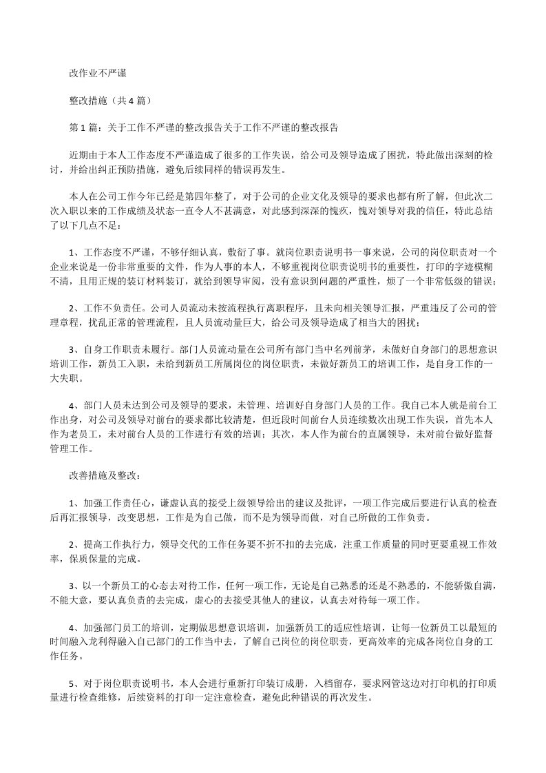 改作业不严谨整改措施（共）[修改版]