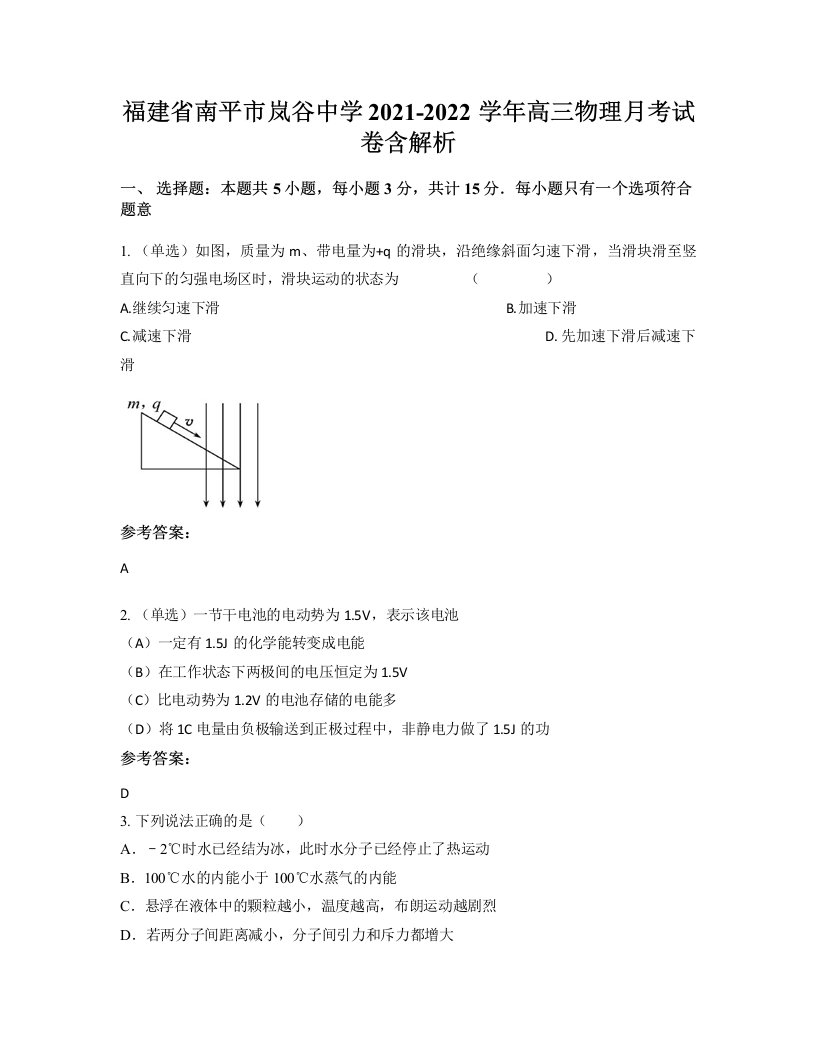 福建省南平市岚谷中学2021-2022学年高三物理月考试卷含解析