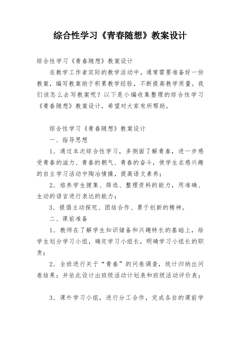 综合性学习《青春随想》教案设计