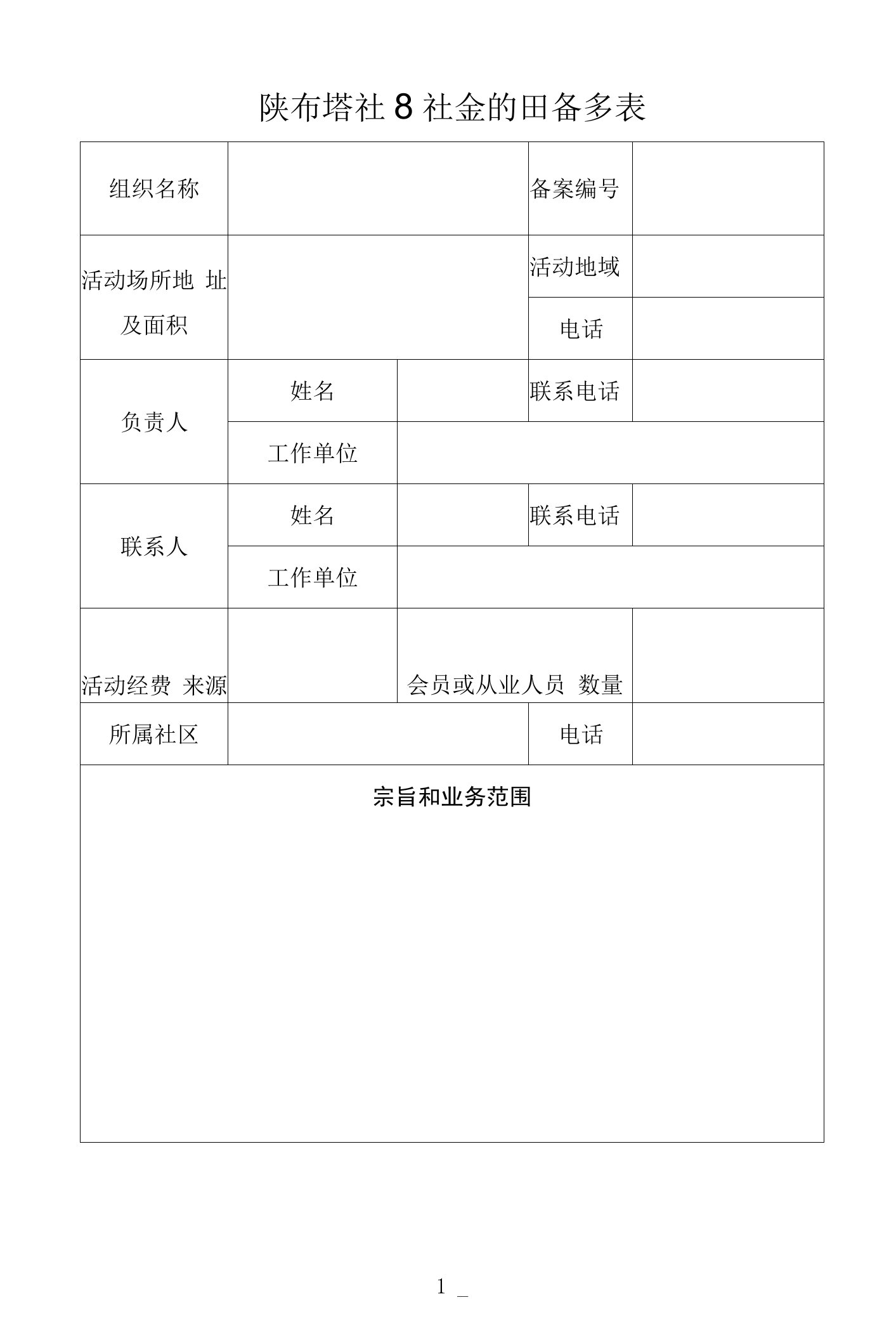 陕西省社区社会组织备案表（2022年）