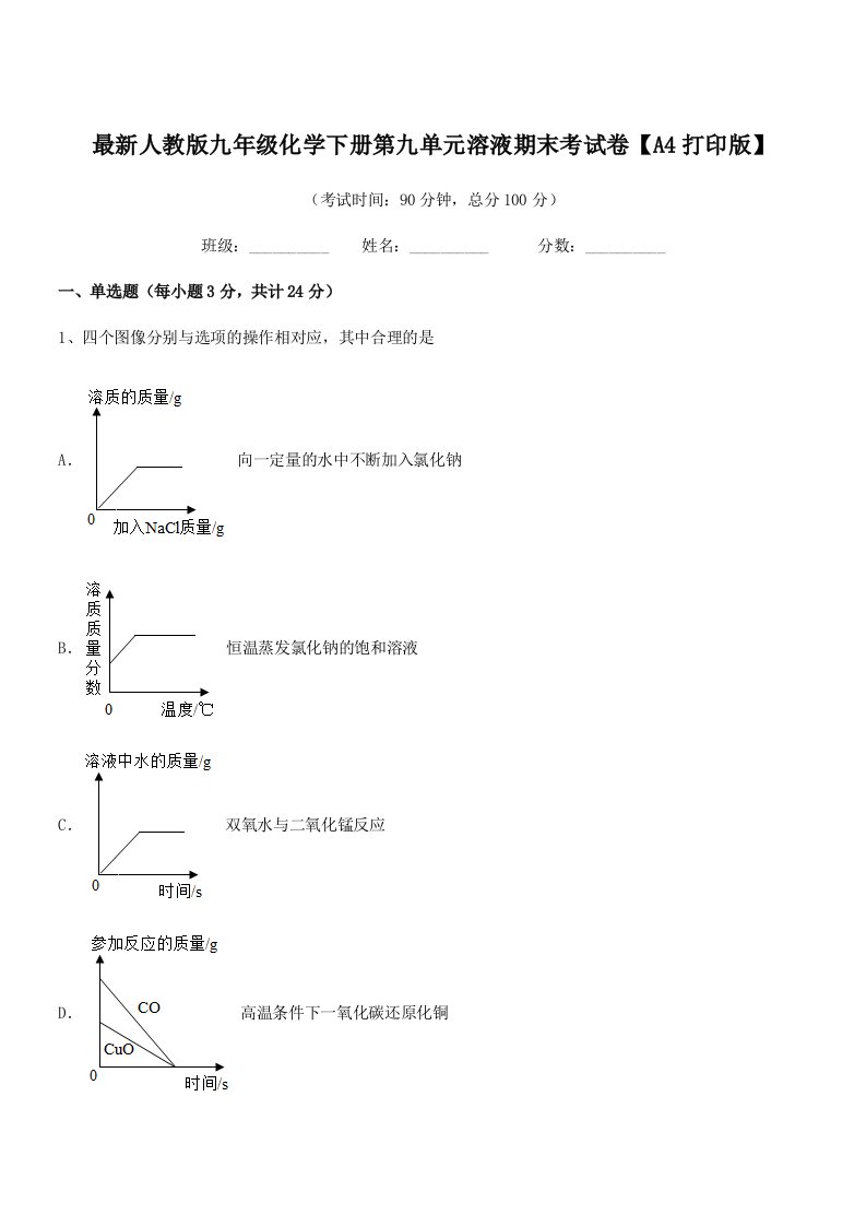 2019年最新人教版九年级化学下册第九单元溶液期末考试卷【A4打印版】