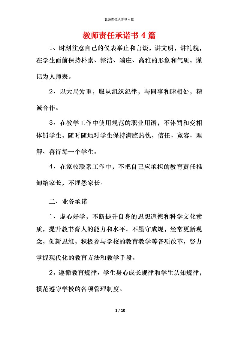 教师责任承诺书4篇