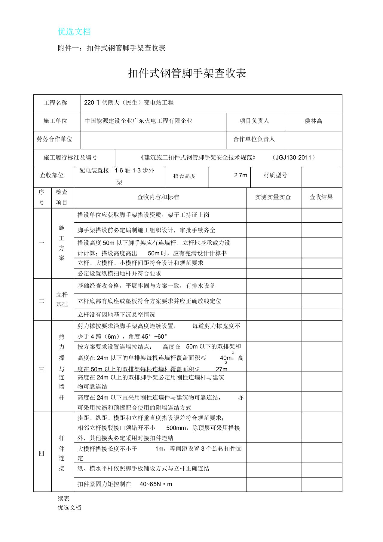 扣件式钢管脚手架验收表