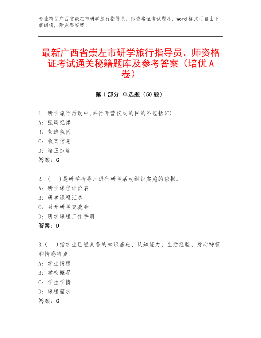 最新广西省崇左市研学旅行指导员、师资格证考试通关秘籍题库及参考答案（培优A卷）