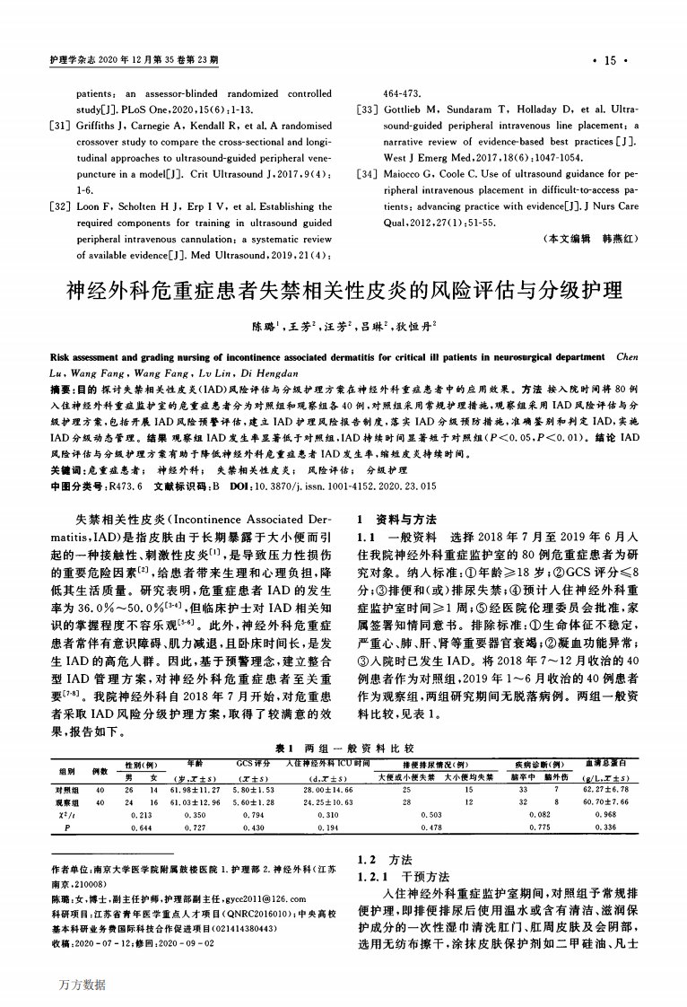 神经外科危重症患者失禁相关性皮炎的风险评估与分级护理