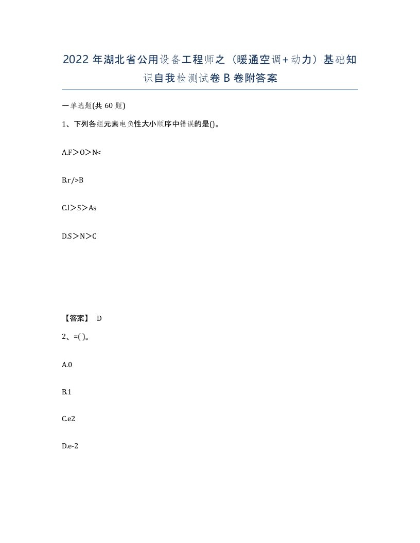 2022年湖北省公用设备工程师之暖通空调动力基础知识自我检测试卷B卷附答案