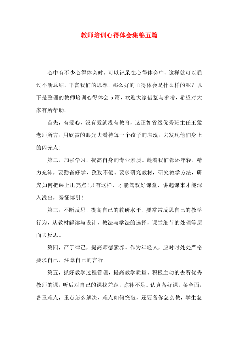 教师培训心得体会集锦五篇