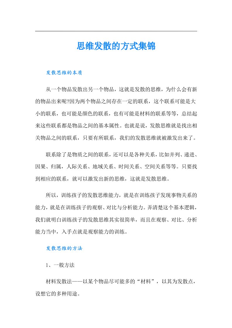 思维发散的方式集锦