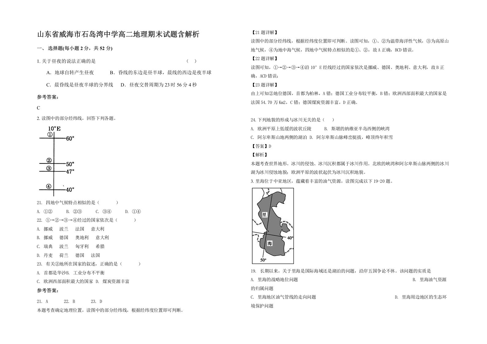 山东省威海市石岛湾中学高二地理期末试题含解析