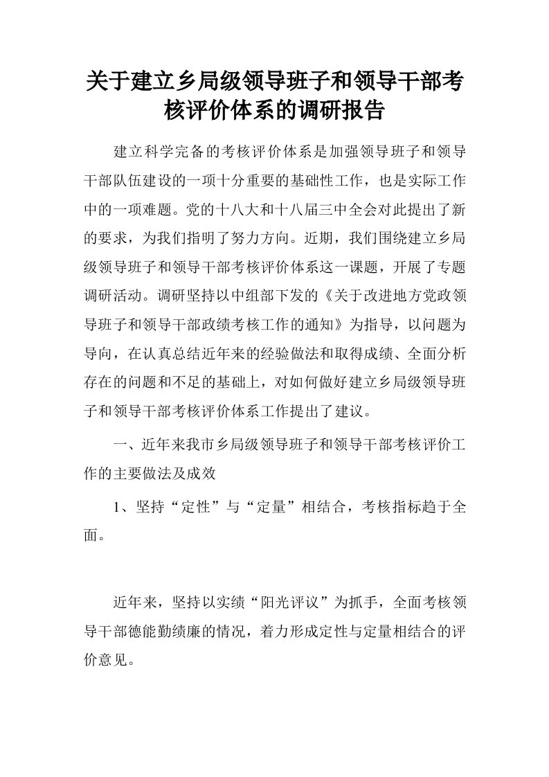 关于建立乡局级领导班子和领导干部考核评价体系的调研报告.doc