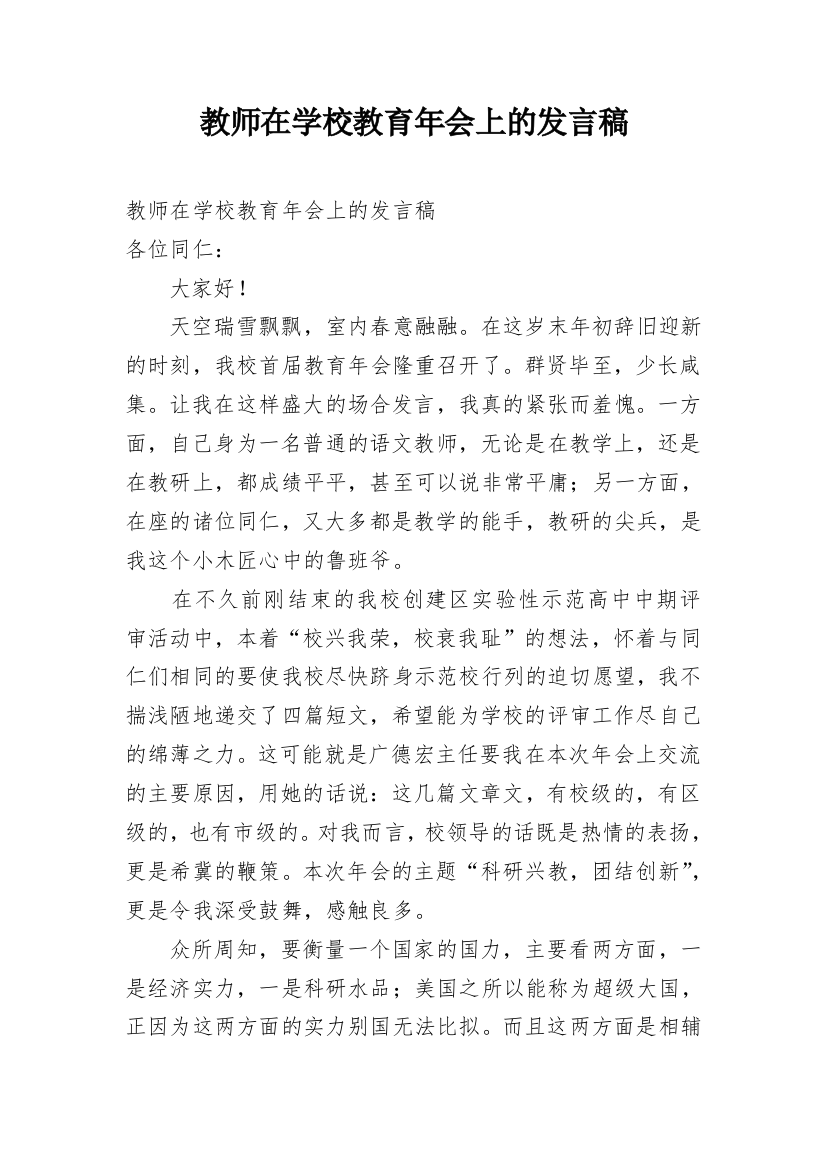 教师在学校教育年会上的发言稿