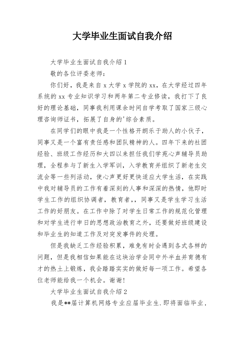 大学毕业生面试自我介绍_14