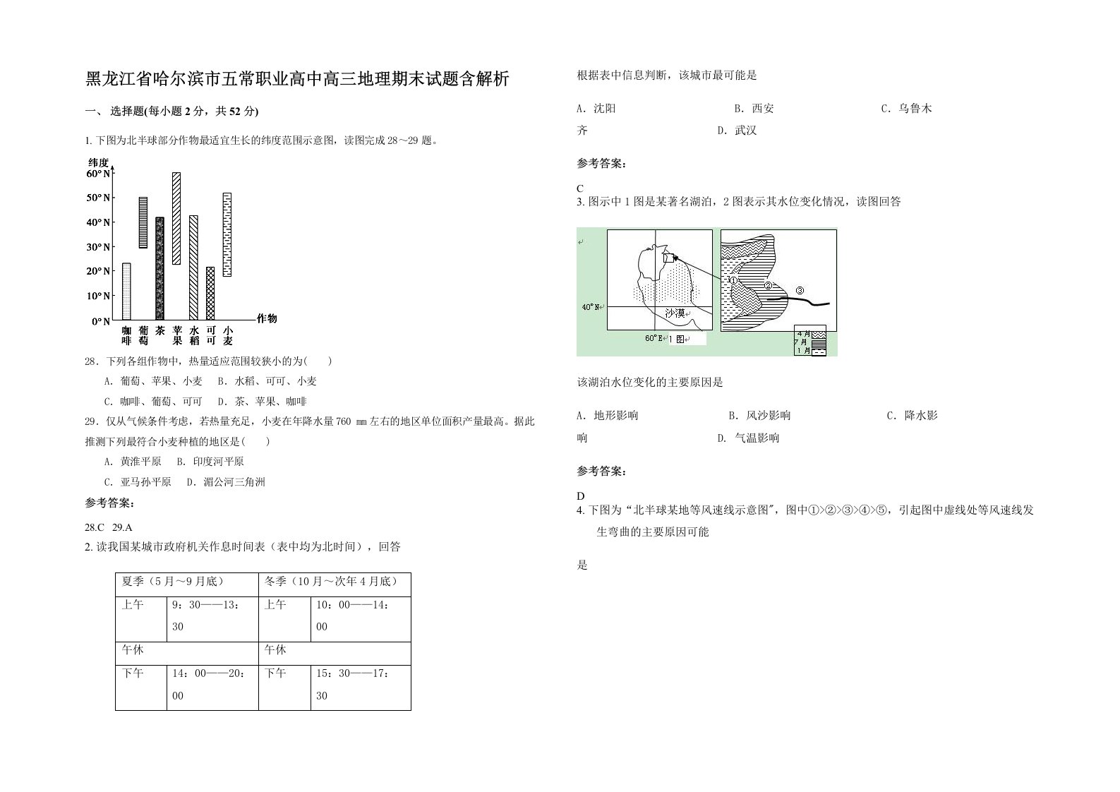 黑龙江省哈尔滨市五常职业高中高三地理期末试题含解析