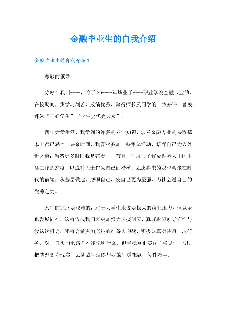 金融毕业生的自我介绍