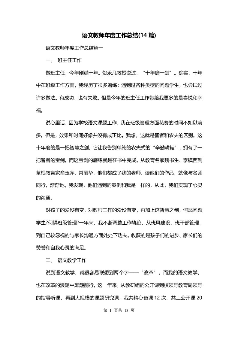 语文教师年度工作总结14篇